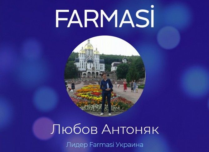 В международную компанию Farmasi требуются сотрудники для работы на дому Киев - изображение 1