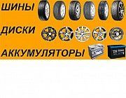 Продажа автомобильных шин, дисков, аккумуляторов Луганск