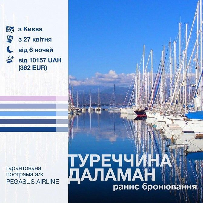 Туреччина от 10157грн. бронюй вже зараз! Киев - изображение 1