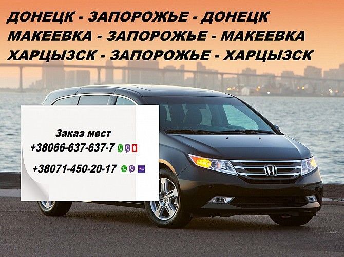 Перевозки Донецк Запорожье Донецк ежедневно Донецк - изображение 1