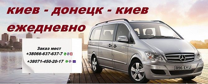Пассажирские перевозки Донецк Киев Донецк Донецк - изображение 1