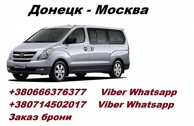 Пассажирские перевозки Донецк Москва Донецк Донецк - изображение 1