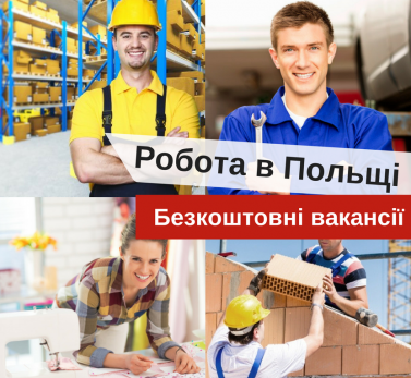 Безкоштовні вакансії в Польщу Ивано-Франковск - изображение 1