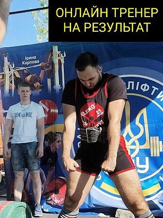 Онлайн тренинг, онлайн тренер, онлайн тренировки, пауэрлифтинг, фитнес Киев - изображение 1