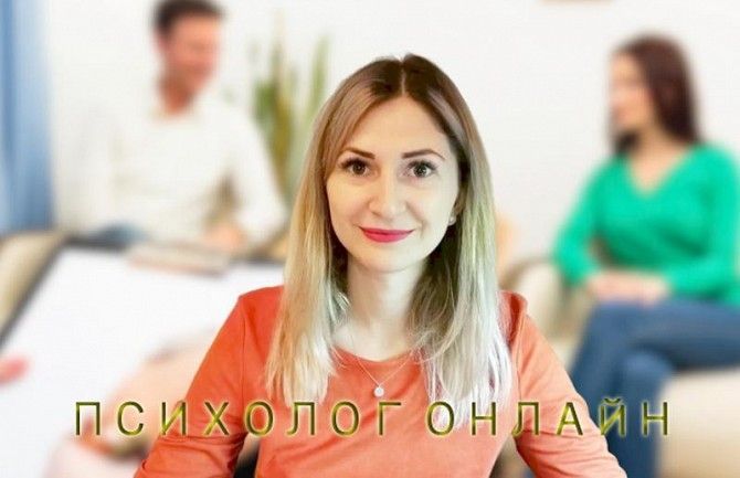 Психологическая помощь онлайн (психолог онлайн) Иршава - изображение 1