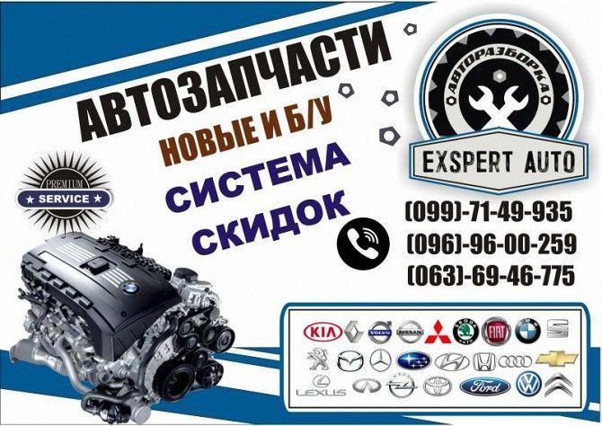 Авторазборка EXSPERT AUTO Ориг. б\у запчасти. Херсон - изображение 1