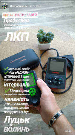 Проверка авто перед покупкой ,комютерная диагностика авто,толщиномер Луцк - изображение 1