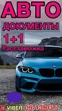 Документы на авто 1+1,техпаспорта,восстановление документов,права всех категорий Київ