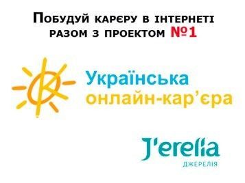 Українська онлайн кар’єра Ивано-Франковск - изображение 1