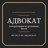 Услуги уголовного адвоката в Харькове. Опытный адвокат по уголовным делам. Харьков