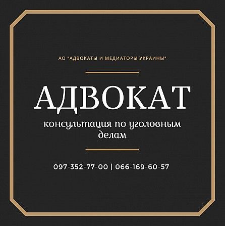 Услуги уголовного адвоката в Харькове. Опытный адвокат по уголовным делам. Харьков - изображение 1