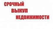 быстро осуществляем выкуп проблемной недвижимости Харьков