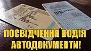 ДОКУМЕНТЫ НА АВТО МОТО (права техпаспорт) Киев