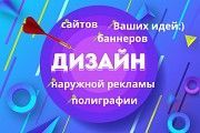 Дизайн. Графический дизайнер, веб-дизайнер. Разработка сайтов, макетов Полтава