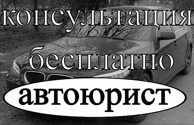 Автоюрист. Консультация бесплатно. Запорожье - изображение 1