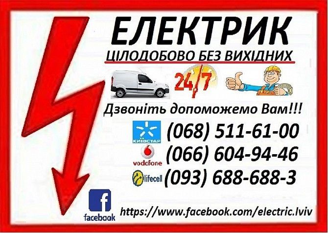 Електрик. Львів. Аварійно. Цілодобово. Львов - изображение 1