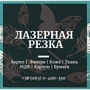 Лазерная резка АКРИЛА, гравировка. Днепр. Дніпро