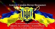 Адвокат Сарафін Віктор-безкоштовні консультації Хмельницкий