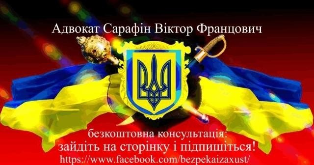 Адвокат Сарафін Віктор-безкоштовні консультації Хмельницкий - изображение 1