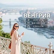 Венгрия 06.02. от 178 евро! Київ