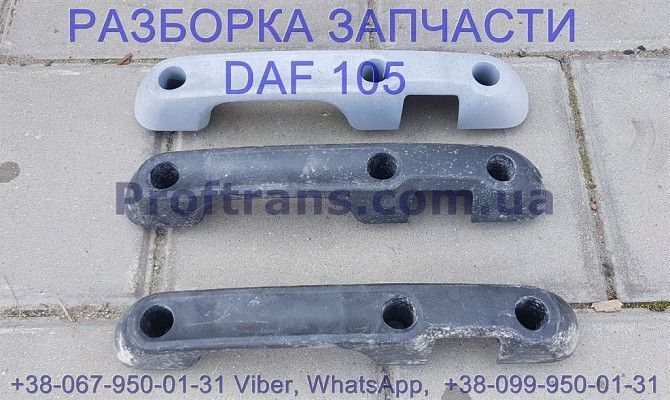 1643367 Ручка передняя под стеклом правая Daf XF 105 Даф ХФ 105 Киев - изображение 1