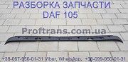 1665944 Накладка кабины под дворники Daf XF 105 Даф ХФ 105 Киев