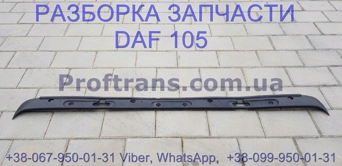 1665944 Накладка кабины под дворники Daf XF 105 Даф ХФ 105 Киев - изображение 1