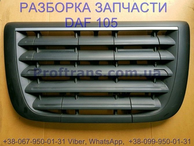 1635802, 1954514 Решетка радиатора комплект Daf XF 105 Киев - изображение 1