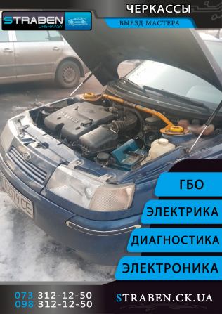 Установка ГБО 4, 2 поколение диагностика, настройка газа на авто Черкассы - изображение 1