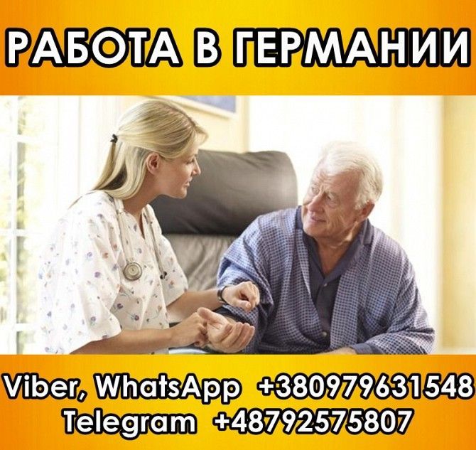 Німеччина 1500€/місяць. Робота доглядальницею. Догляд за літніми. Ровно - изображение 1