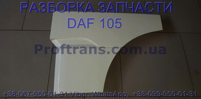 1295619, 1911137 Накладка двери внешняя левая Daf XF 105 Даф ХФ 105 Киев - изображение 1