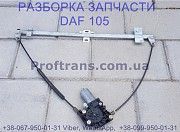 1779721, 1918145, 2148573 Стеклоподьемник электро левый Daf XF 105 Киев