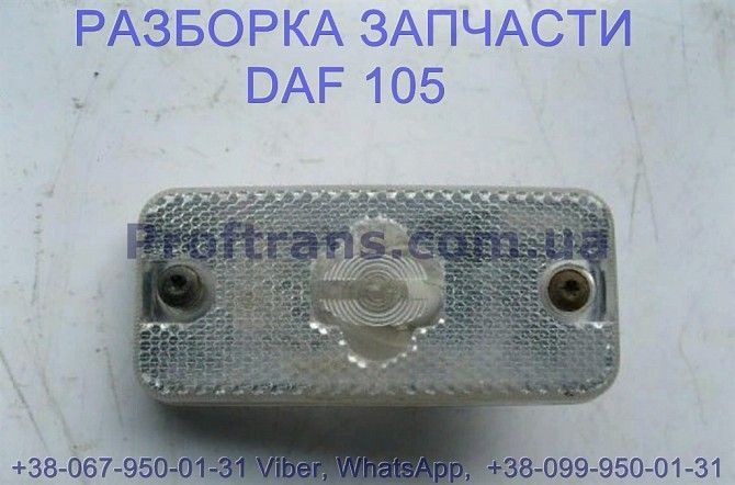 1653605 фонарь подсветки подножки Daf XF 105 Даф ХФ 105 Киев - изображение 1