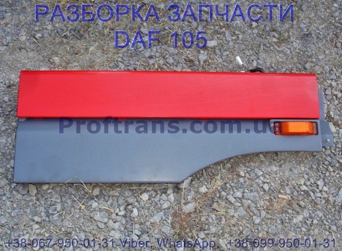 1814172, 1855611 Крыло верхнее с накладкой правое Daf XF 105 Киев - изображение 1
