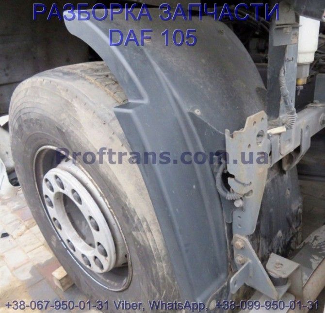 1659257, 1997257, 2042656 Крыло переднего колеса заднее левое Daf xf 105 Киев - изображение 1