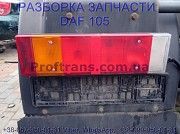 1357075, 1357075 Фонарь задний левый Daf XF 105 Даф ХФ 105 Киев