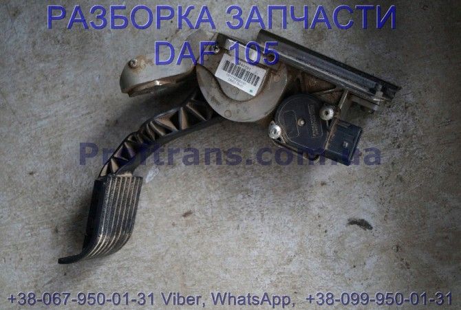 1844191, 1879728, 1959533 Педаль газа Daf XF 105 Даф ХФ 105 Киев - изображение 1