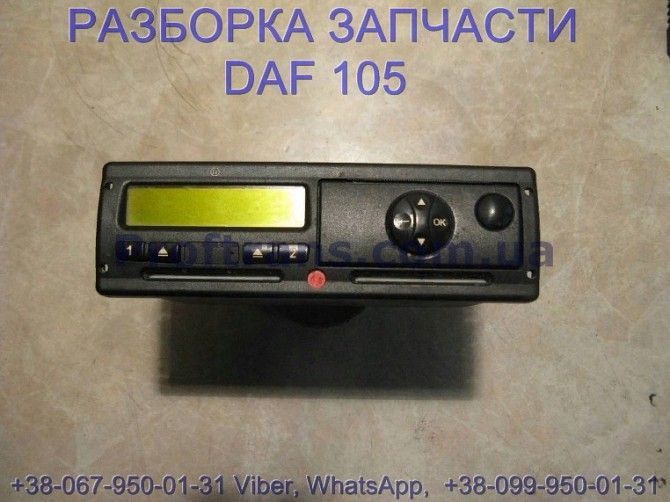 1801958, 1929921 Тахограф 24V Daf XF 105 1957794, 1862809 Киев - изображение 1