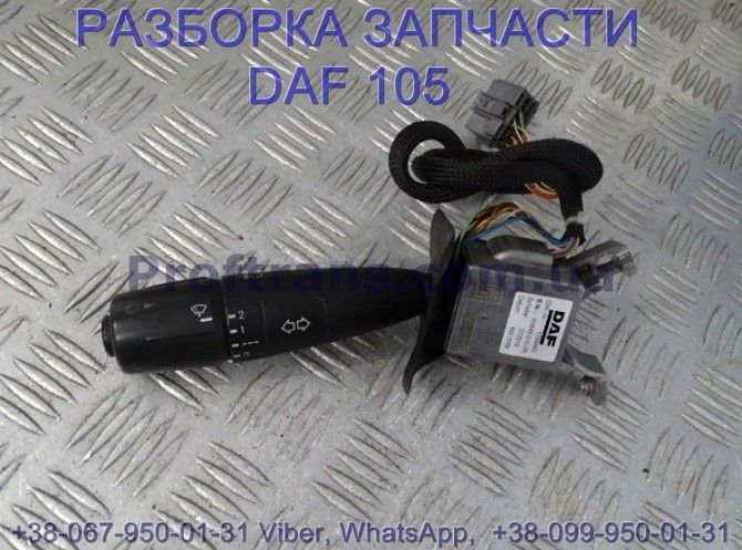 1789660, 1892960 Переключатель поворотов - дворников подрулевой левый Daf XF 105 Киев - изображение 1