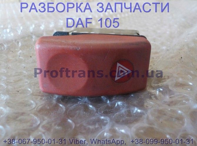 1339016 Кнопка аварийки Daf XF 105 Даф ХФ 105 Киев - изображение 1