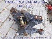 1794846 Цапфа передняя правая Daf XF 105 Даф ХФ 105 Киев