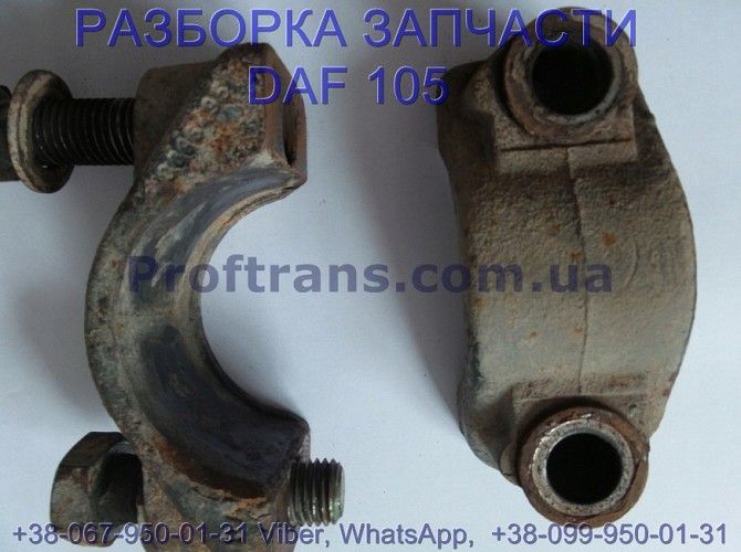 0098010 Скоба стабилизатора заднего Daf XF 105 Даф ХФ 105 Киев - изображение 1