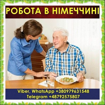 Німеччина 1500€/міcяць. Робота доглядальницею за літніми людьми. Ужгород - изображение 1