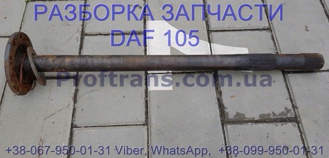 1363851 Полуось правая Daf xf 105 Даф ХФ 105 Киев - изображение 1