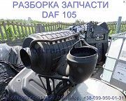 1686324, 1854404 Корпус воздушного фильтра Daf XF 105 1638054 Киев