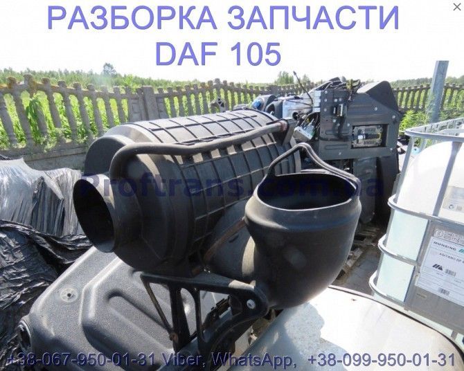 1686324, 1854404 Корпус воздушного фильтра Daf XF 105 1638054 Киев - изображение 1