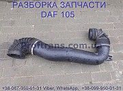 1637940 Патрубок корпуса воздушного фильтра Daf XF 105 Даф ХФ 105 Киев