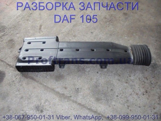 1338989, 1332372, 1308165 Воздухозаборник внешний Daf XF 105 Киев - изображение 1