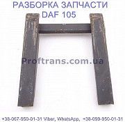 1697729 Ограничитель седла Daf XF 105 Даф ХФ 105 Киев