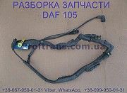 1804984, 1895067 Проводка мотора Daf XF 105 Даф ХФ 105 Киев